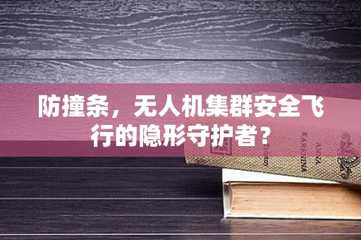 防撞条，无人机集群安全飞行的隐形守护者？