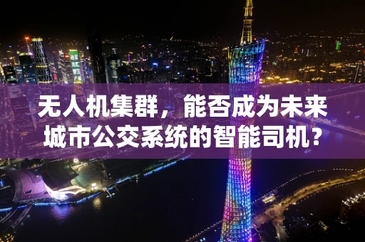 无人机集群，能否成为未来城市公交系统的智能司机？