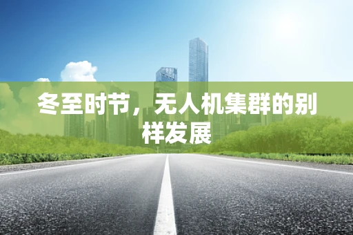 冬至时节，无人机集群的别样发展