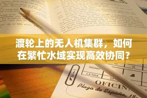渡轮上的无人机集群，如何在繁忙水域实现高效协同？