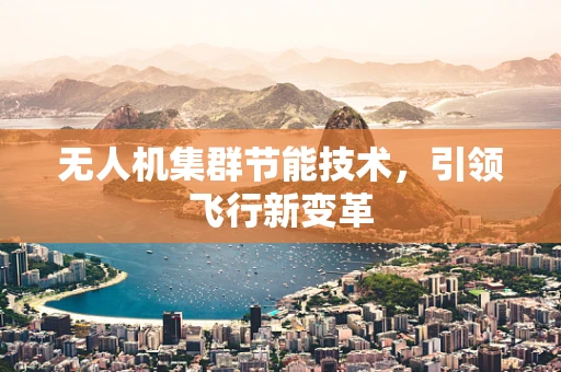 无人机集群节能技术，引领飞行新变革