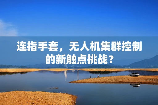 连指手套，无人机集群控制的新触点挑战？
