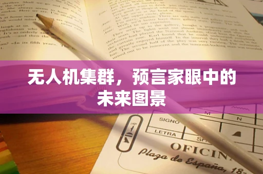 无人机集群，预言家眼中的未来图景