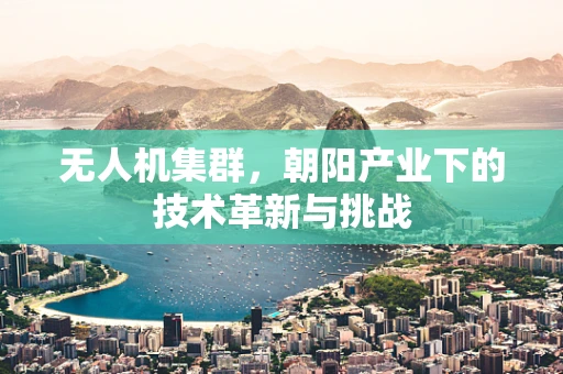 无人机集群，朝阳产业下的技术革新与挑战