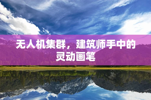 无人机集群，建筑师手中的灵动画笔