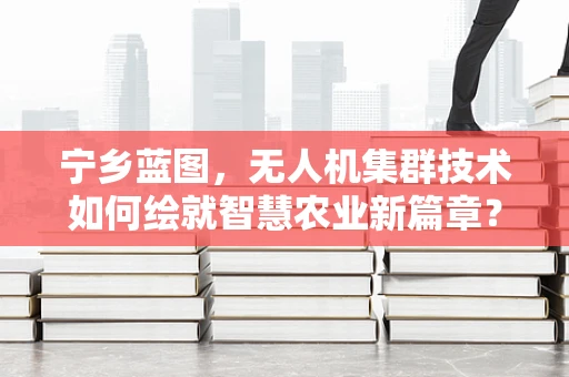 宁乡蓝图，无人机集群技术如何绘就智慧农业新篇章？