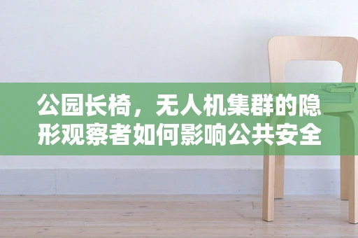 公园长椅，无人机集群的隐形观察者如何影响公共安全？