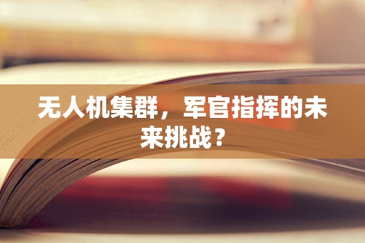 无人机集群，军官指挥的未来挑战？