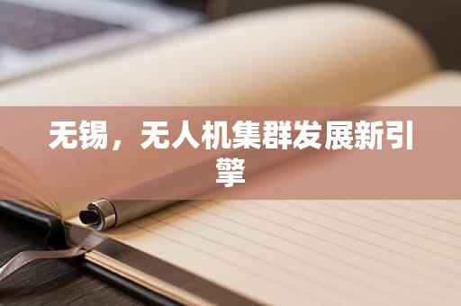 无锡，无人机集群发展新引擎