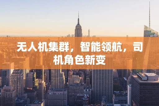 无人机集群，智能领航，司机角色新变