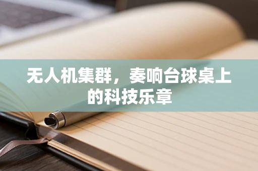 无人机集群，奏响台球桌上的科技乐章
