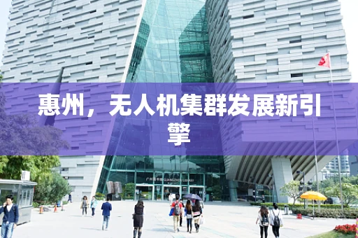 惠州，无人机集群发展新引擎