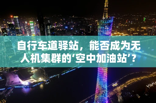 自行车道驿站，能否成为无人机集群的‘空中加油站’？