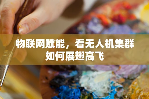 物联网赋能，看无人机集群如何展翅高飞