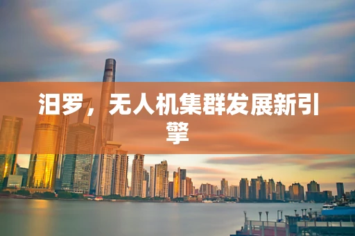 汨罗，无人机集群发展新引擎