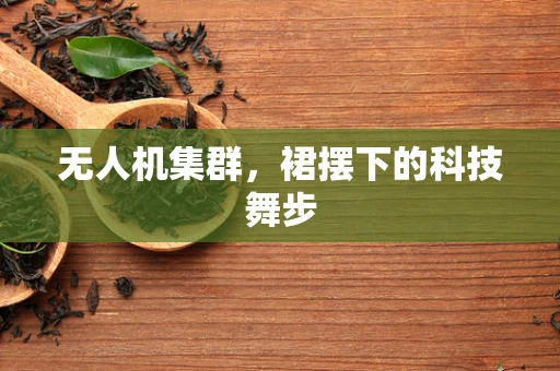 无人机集群，裙摆下的科技舞步