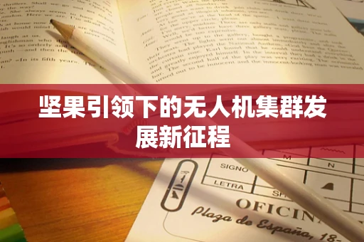 坚果引领下的无人机集群发展新征程