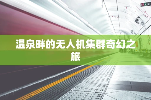 温泉畔的无人机集群奇幻之旅