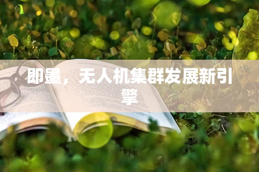 即墨，无人机集群发展新引擎
