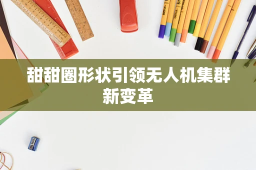 甜甜圈形状引领无人机集群新变革
