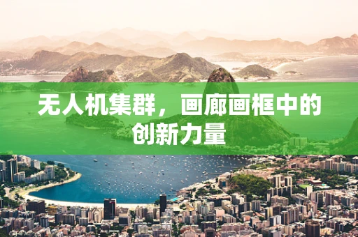 无人机集群，画廊画框中的创新力量