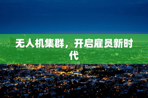 无人机集群，开启雇员新时代