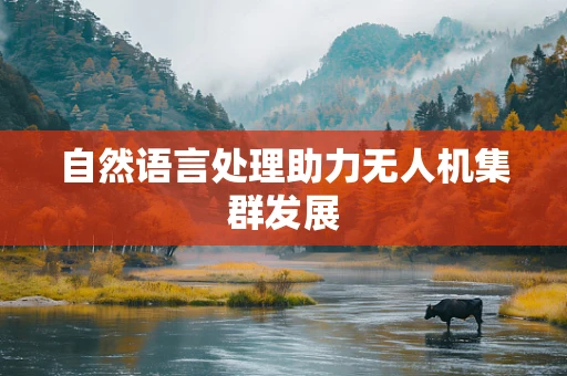 自然语言处理助力无人机集群发展