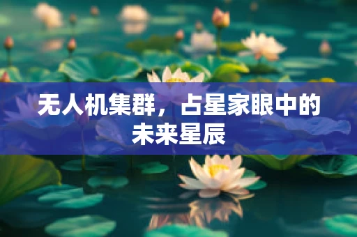 无人机集群，占星家眼中的未来星辰