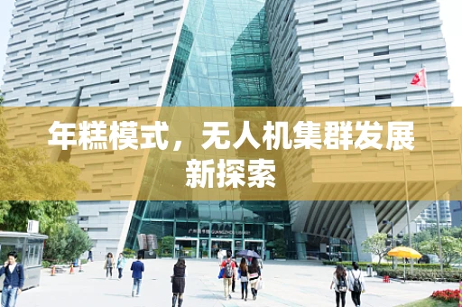 年糕模式，无人机集群发展新探索
