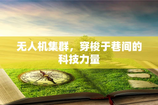 无人机集群，穿梭于巷间的科技力量