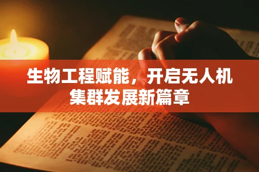 生物工程赋能，开启无人机集群发展新篇章