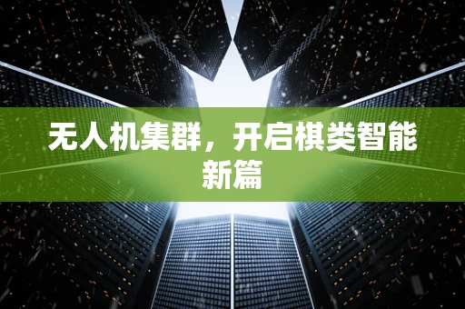 无人机集群，开启棋类智能新篇