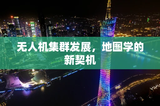 无人机集群发展，地图学的新契机