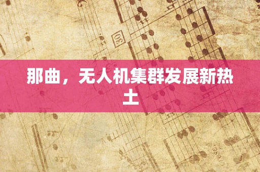 那曲，无人机集群发展新热土