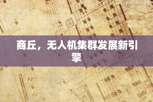 商丘，无人机集群发展新引擎