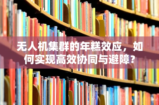 无人机集群的年糕效应，如何实现高效协同与避障？