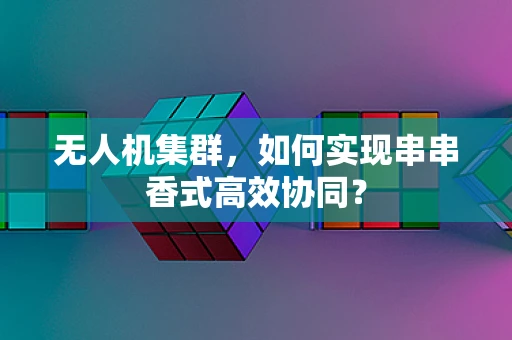 无人机集群，如何实现串串香式高效协同？