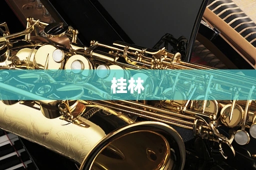 桂林