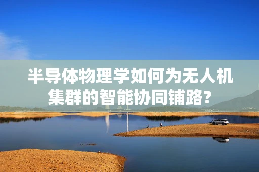 半导体物理学如何为无人机集群的智能协同铺路？
