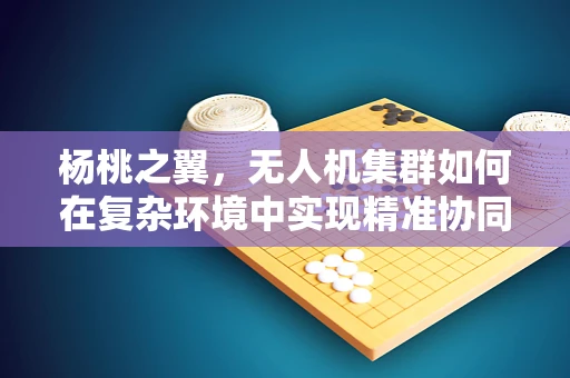 杨桃之翼，无人机集群如何在复杂环境中实现精准协同？