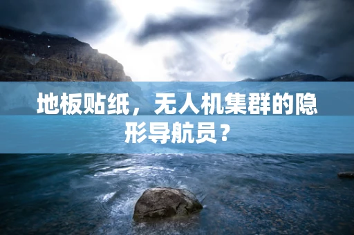 地板贴纸，无人机集群的隐形导航员？