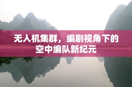 无人机集群，编剧视角下的空中编队新纪元