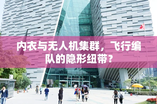 内衣与无人机集群，飞行编队的隐形纽带？