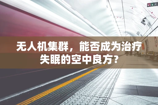无人机集群，能否成为治疗失眠的空中良方？