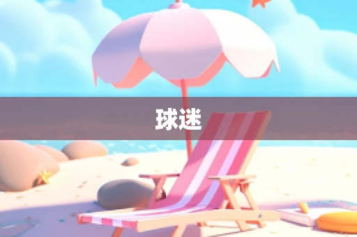 球迷