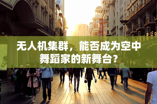 无人机集群，能否成为空中舞蹈家的新舞台？