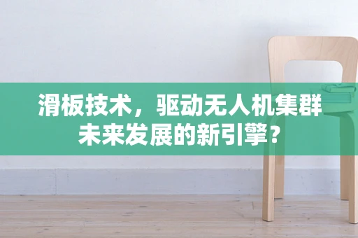 滑板技术，驱动无人机集群未来发展的新引擎？