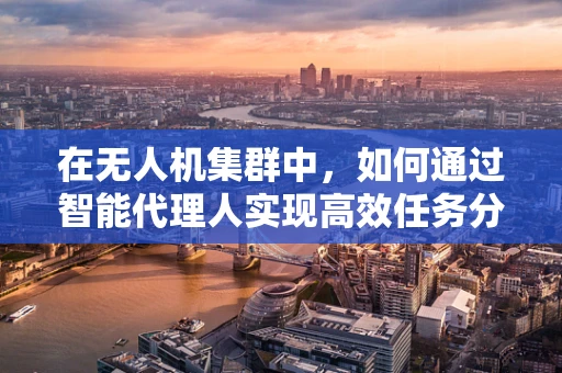 在无人机集群中，如何通过智能代理人实现高效任务分配？