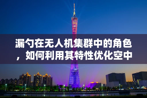 漏勺在无人机集群中的角色，如何利用其特性优化空中编队控制？