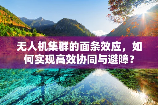 无人机集群的面条效应，如何实现高效协同与避障？